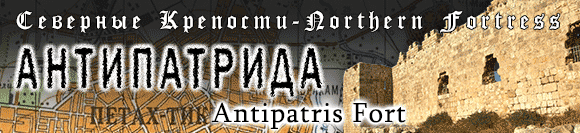 Antipatris Fortress (Αντιπατρίς)