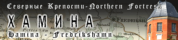 Северные крепости - Хамина