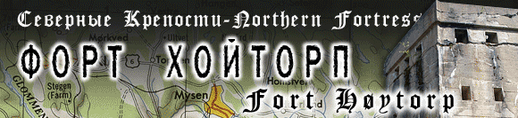 Северные крепости - Форт Хойторп