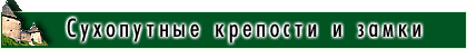 Сухопутные форты и крепости
