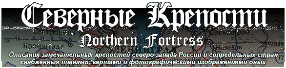 NORTHERN FORTRESS: the detail descriptions with authors impressions, images and photos, hystory review, maps and plans.