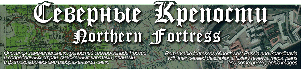 NORTHERN FORTRESS - The remarkable fortresses of Northwest Russia and Scandinavia with their detailed descriptions, history reviews, maps, plans and photographic images.