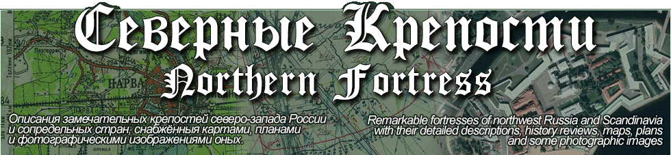 Северные Крепости - Northern Fortress