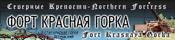 Krasnaya Gorka fort (Alekseevsky)