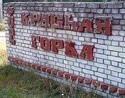 Brick wall with russian inscription - Fort Krasnaja Gorka