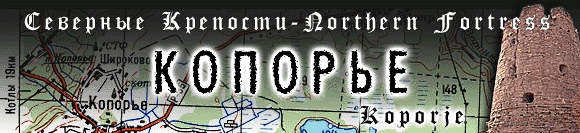 History of Koporskaya (Koporye) fortress