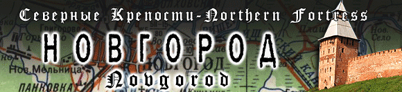 History of Velikiy Novgorod