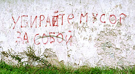 Убирайте мусор за собой - надпись на стене церкви в старом Пскове