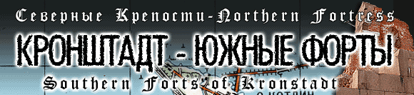 South forts of Kronstadt fortress