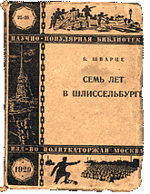 Семь лет в Шлиссельбурге, Б. Шварце