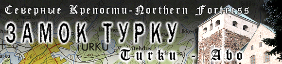 Замок Турку (Або), Финляндия