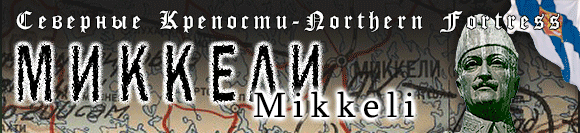Город-герой Миккели (Финляндия)